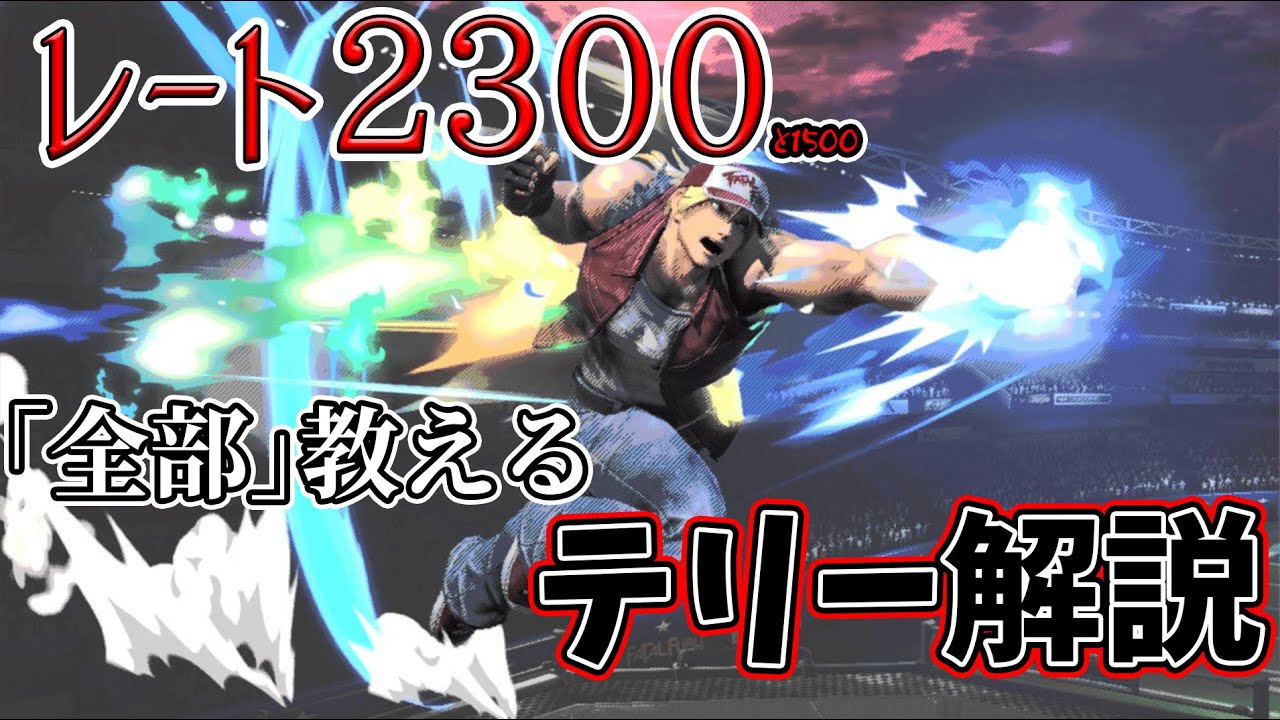 【2025年最新版】レート2300テリーによる中級者向けテリー解説！　#テリー #スマブラsp #スマブラ  #ssbu #即死コンボ
