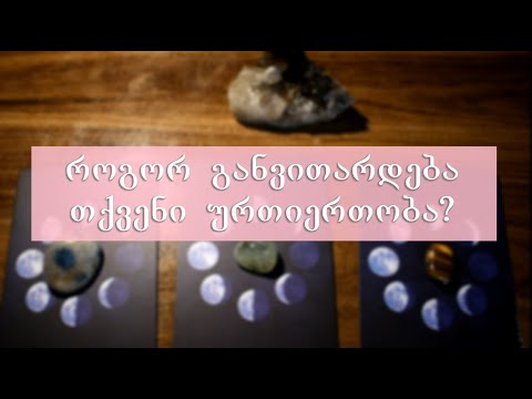 აირჩიეთ კარტი - როგორ განვითარდება თქვენი ურთიერთობა?