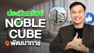 โครงการนี้น่าลงทุนไหม ? กับโครงการ Noble Cube พัฒนาการ | HOME Thailand