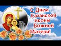 С Днем Казанской иконы Божьей Матери!  4 ноября - осенняя Казанская