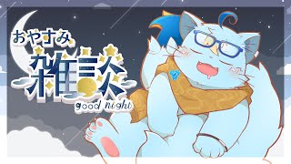 【雑談】みんなを寝かしつける深夜雑談【MagnoliaUrBaum】