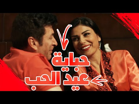 حباية عيد الحب عائلةسويچات