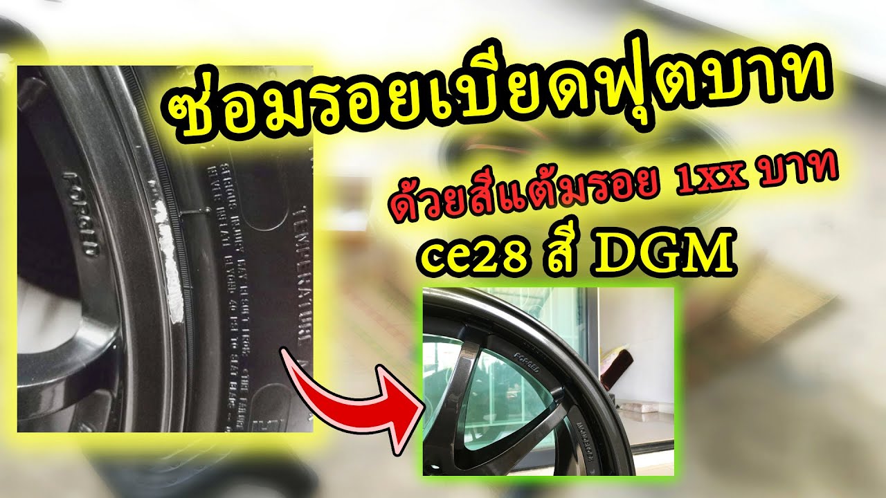 ยางเบียดฟุตบาท 2022 New ซ่อมรอยเบียดฟุตบาท รอยครูดฟุตบาท ปัญหาของคนรักรถต้องดู