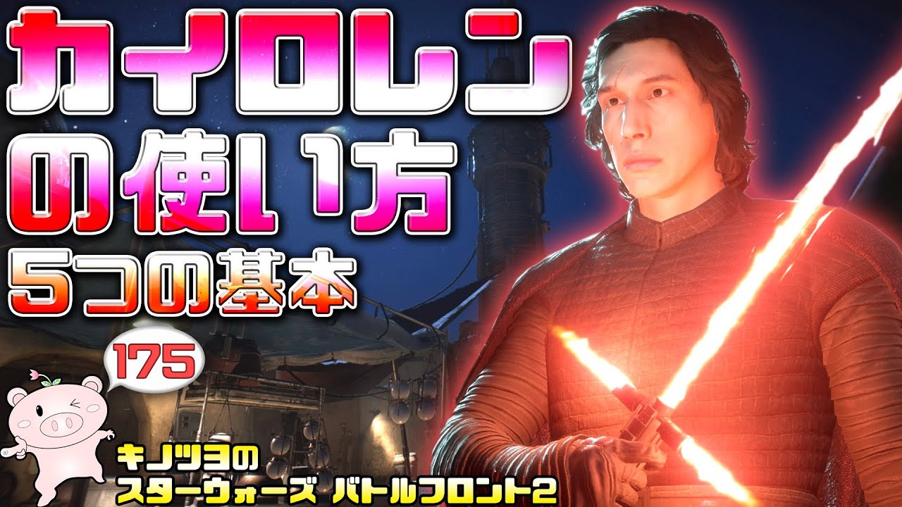 EP175【SWBF2】カイロ・レンの使い方 5つの基本【スターウォーズ
