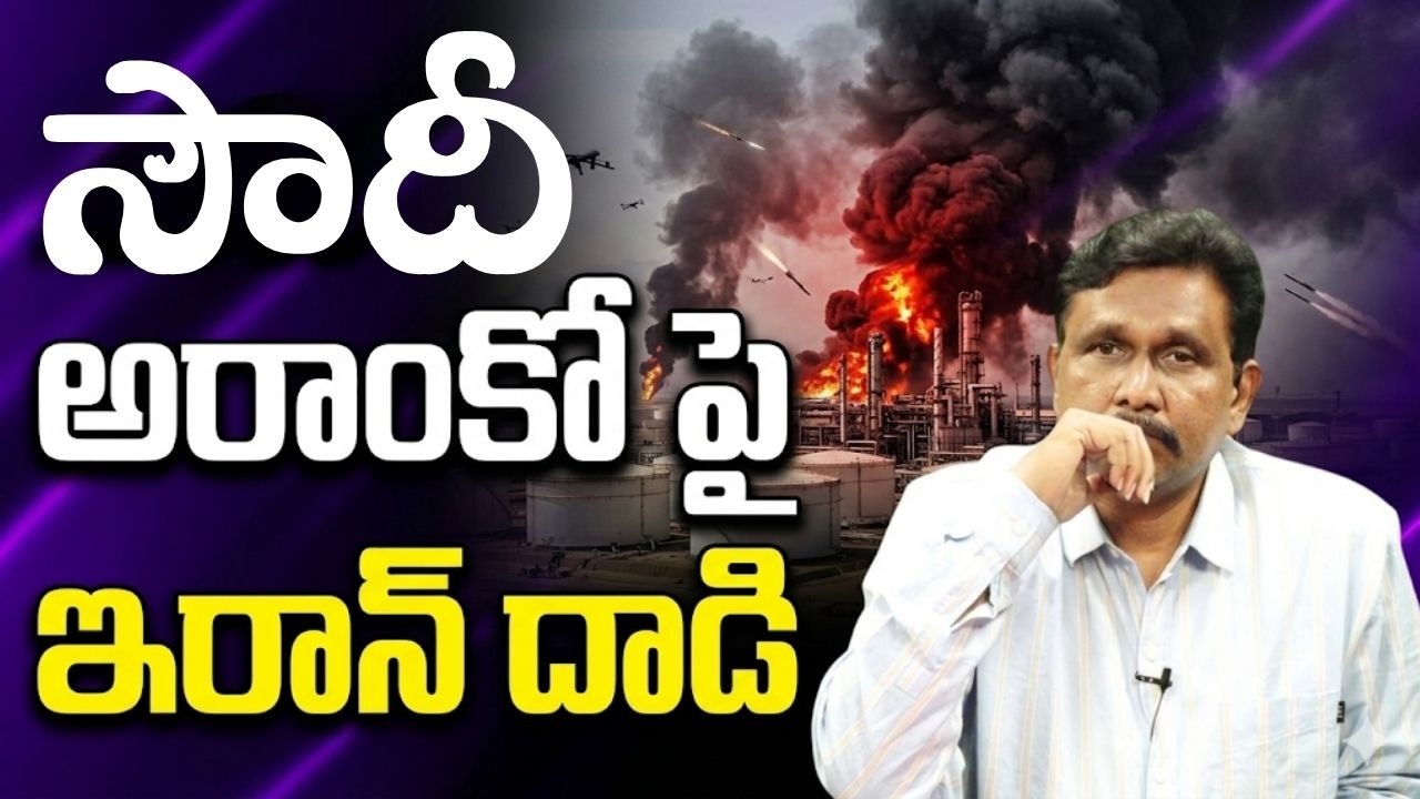 సౌదీ అరాంకో పై ఇరాన్ దాడి || Iran destroy Aramco pipes