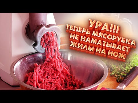 Замучила мясорубка, не делает фарш, мнёт и давит мясо. Реши проблему раз и на всегда.