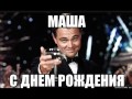 Маша с Днем Рождения от Путина