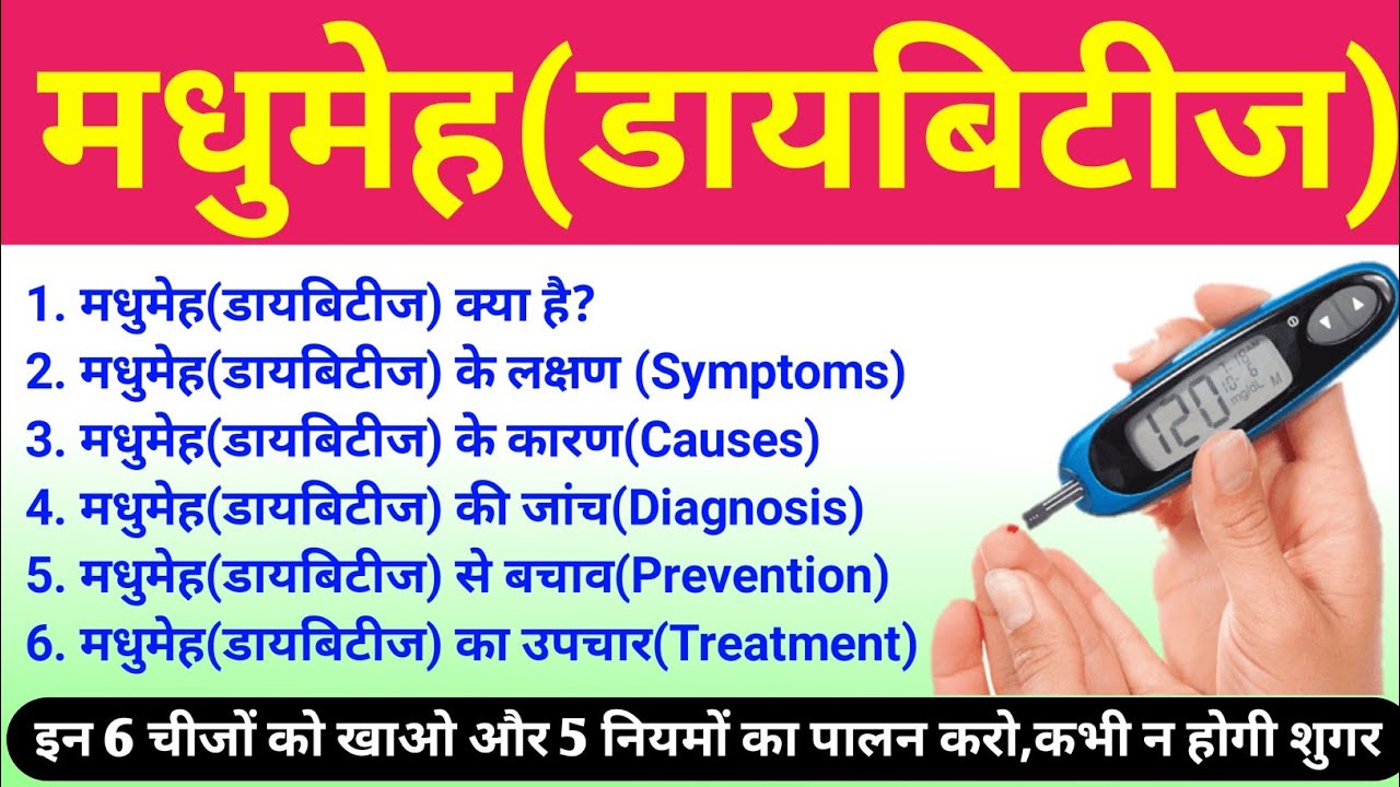 डायबिटीज (diabetes) | diabetes symptoms, treatment, prevention | madhumeh ke lakshan | मधुमेह/शुगर