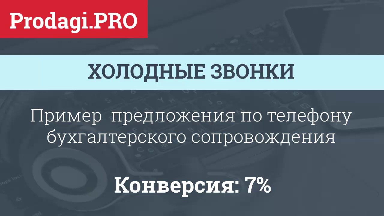 ХОЛОДНЫЕ ЗВОНКИ. ПРОДАЖИ ПО ТЕЛЕФОНУ ПРИМЕР - YouTube