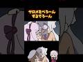 独特なアピールでサロメとスバルを翻弄するでろーん #shorts