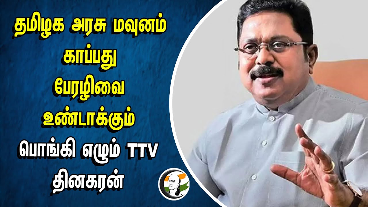 தமிழக அரசு மவுனம் காப்பது பேரழிவை உண்டாக்கும்.. பொங்கி எழும் TTV தினகரன் | TN Govt
