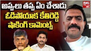 Kethireddy Venkatarami Reddy First Reaction On His Defeat | Dharmavaram | YS Jagan | Chandrababu