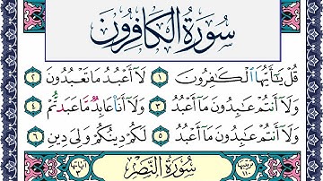 سورة الكافرون مكتوبة محمد جبريل Surah Al Kaferon Mohammd Jpreel برواية حفص عن عاصم