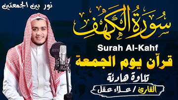 سورة الكهف كاملة تلاوة هادئة تريح القلب وتشرح الصدر - القارئ علاء عقل Sourate al kahf Full
