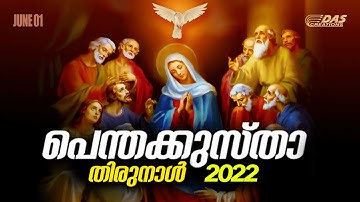 പെന്തക്കുസ്താ തിരുനാൾ ഗാനങ്ങൾ 2022 | Pentecost Day Songs | Abhisheka Ganangal | Evergreen Songs