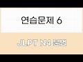 JLPT N4 문법 연습문제6