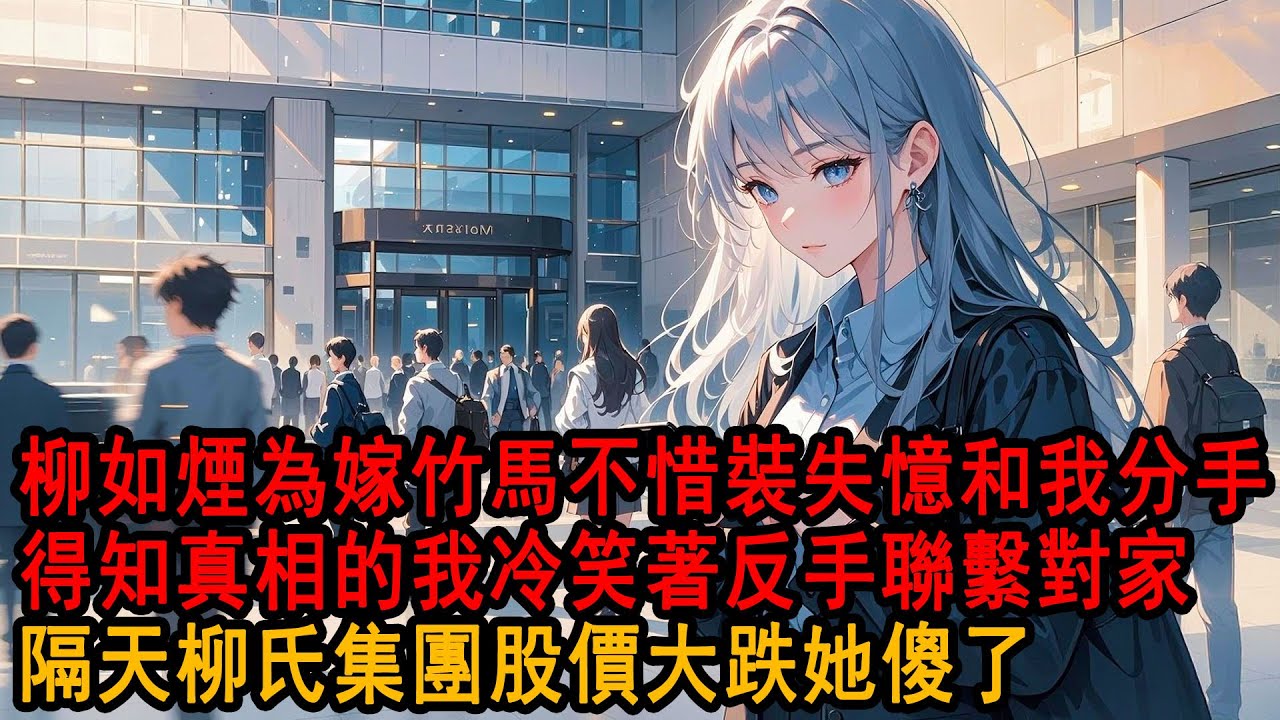 婚禮前夕，柳如煙為救我車禍失憶，記得所有人唯獨忘了我。因擔心我徹夜未眠，卻意外得知她假裝失憶只為和竹馬再續前緣我輕笑，轉身聯繫對家公司，隔天看到公司股市大跌消息她傻眼了