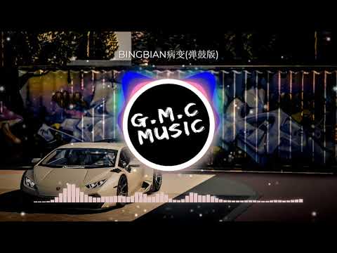 【抖音DJ版】BINGBIAN病变(弹鼓版)-Jo-zj 【完整版】