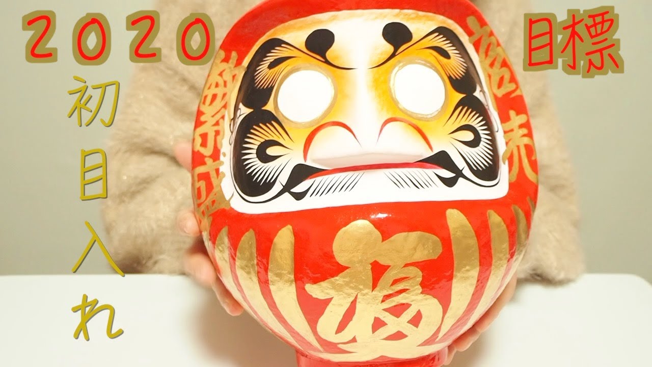 初めてだるまさんに目を入れる 今年の目標 願い だるまの目の入れ方 入れ方の意味 Youtube