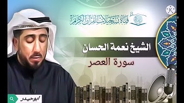 سورة العصر بصوت الشيخ نعمة الحسان
