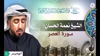 سورة العصر بصوت الشيخ نعمة الحسان