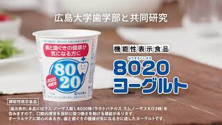 8020ヨーグルトオーラルケアの新提案篇15秒