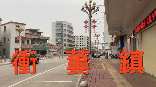 台山之行：游走在台山衝蔞鎮。隨拍衝蔞鎮街景，非常興旺的鎮，車水馬龍，人來人往，食店林立，看看衝蔞鎮的風貌！