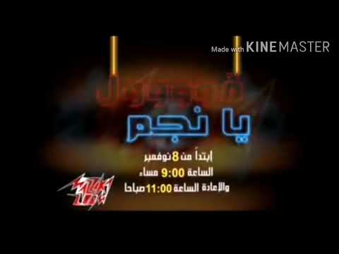 اعلان قوووول يا نجم على قناة مزيكا زووم القديمة 2012