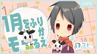 【雑談 / Free talk】１月をふりかえるモー！【Yutoユト(人型Ⅰ) / JPNVtuber】