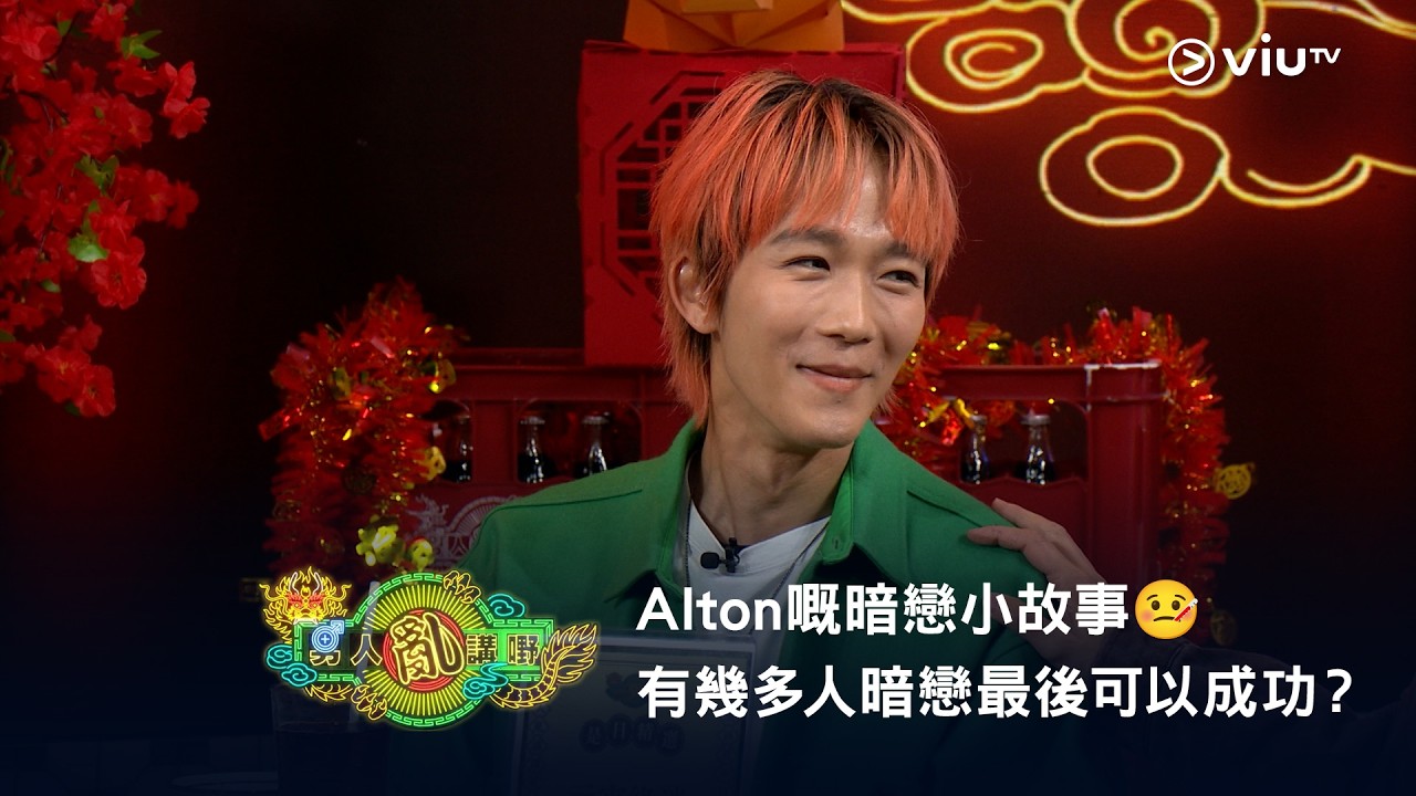 《晚吹 - 男人亂講嘢》Alton 嘅暗戀小故事🤒 有幾多人暗戀最後可以成功？