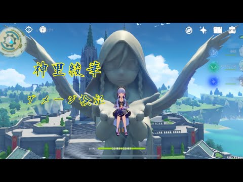 【原神】神里綾華 ダメージ検証