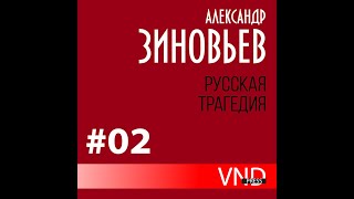 Зиновьев Александр «Русская трагедия» часть - 2
