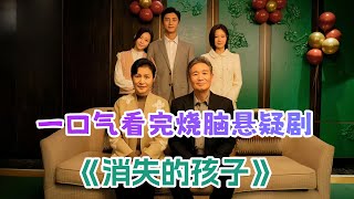 一口气看完《消失的孩子》全新视觉解读国产悬疑剧天花板；一栋大楼里到底能有多少秘密，真相往往存在细节中！