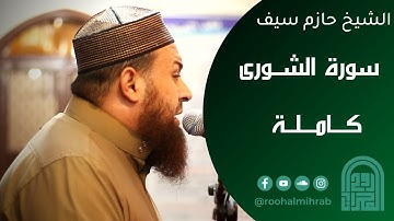 سورة الشورى كاملة || الشيخ حازم سيف || روائــع التــلاوات