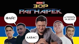 Humor Uz - Зор Рагнарек (Озвучка)