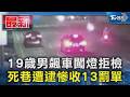 19歲男飆車闖燈拒檢 死巷遭逮慘收13罰單｜TVBS新聞 @TVBSNEWS01