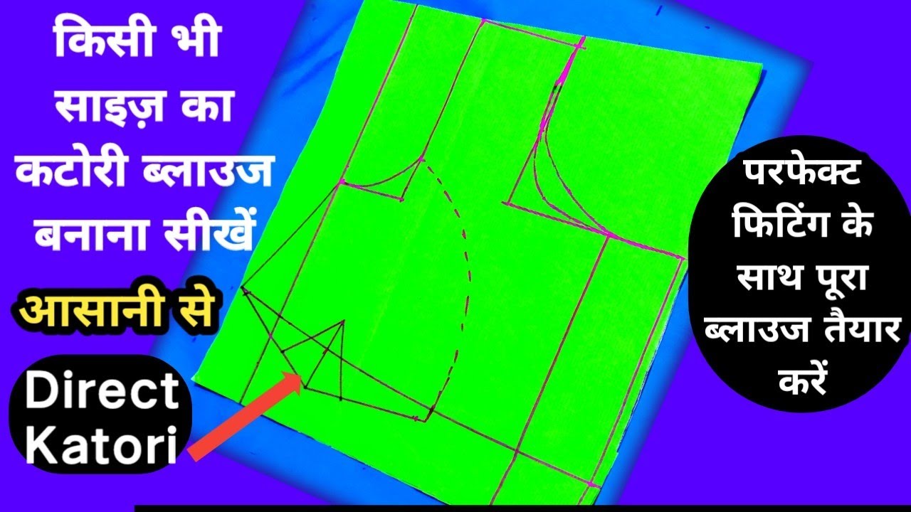 किसी भी साइज़ का कटोरी ब्लाउज बनाना सीखें आसानी से । Learn To Make Katori Blouse of Any Size Easily