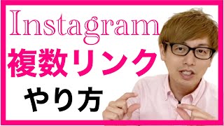 インスタグラムで複数リンクを貼る方法