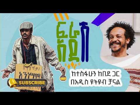 ከተስፋሁን ከበደ ፍራሽ አዳሽ ጋር በአዲስ ዩትዩብ ቻናል FERASH ADASH 2025 G C 2018 E C