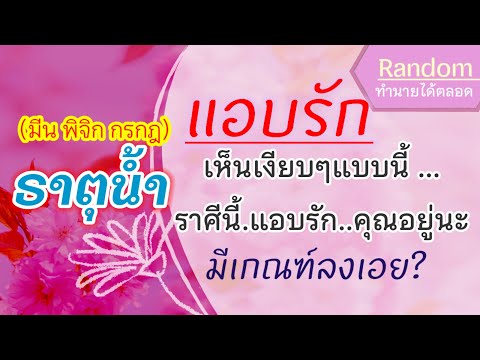 9️⃣Random #ดูดวง #ธาตุน้ำ (มีน พิจิก กรกฎ) ❤แอบชอบ เกณฑ์ได้คบเนื้อคู่ ความรักที่ดี⭐อ.วาสนา #ความรัก