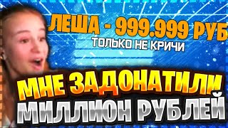 ДЕВУШКЕ - СТРИМЕРШЕ ЗАДОНАТИЛИ МИЛЛИОН РУБЛЕЙ ЗА СТРИМ | ШКОЛЬНИКУ ЗАДОНАТИЛИ МИЛЛИОН РУБЛЕЙ