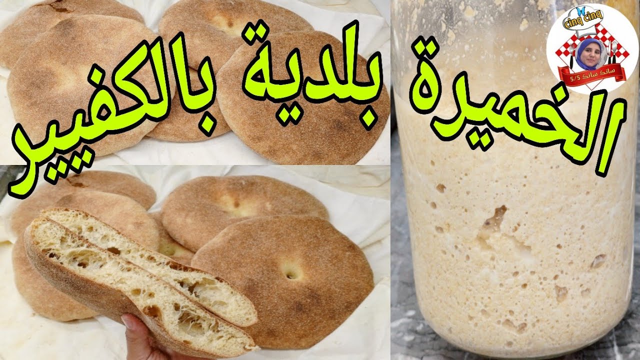 الخميرة البلدية بالكفيير 👌 مع الطريقة الصحيحة لعجن خبز صحي بدقيق القمح الكامل بها 😋