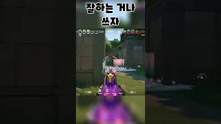 연습보다 재능!! #발로란트  #shorts