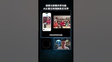 今天，OpenAI 又一次突破想象，正式推出 视频与屏幕共享功能！这意味着，ChatGPT 不仅能“看见”你，还能真正“理解”你。#人工智能 #AI  #OpenAI #ChatGPT #屏幕共享