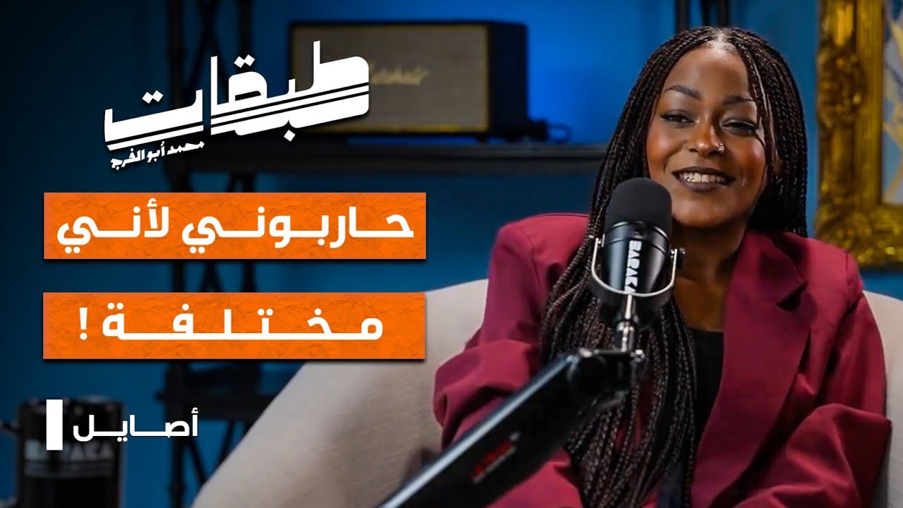 صورة مصغرة من يوتيوب - بودكاست طبقات: حاربوني لأني مُختلفة! مع مغنية الراب أصايل