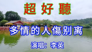 多情的人傷別離_李英（超好聽）愛琴海 The most beautiful China must see check in spots in Zhuhai