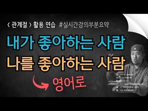 관계절 활용 연습 - '내가 좋아하는 사람' / '나를 좋아하는 사람' ⟪ 실시간 강의 부분 요약 ⟫