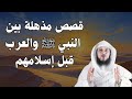 ما لا تعرفه عن علاقة النبي ﷺ بالعرب قبل الإسلام | قصص عجيبة يرويها الشيخ العريفي