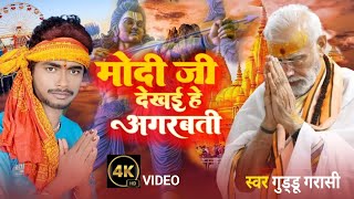 Ayodhya Ram Mandir Song 2024 मोदी जी जलावे अगरबत्ती Modi ji Jalawe Agarbatti 2024 सुपर हिट#bji song