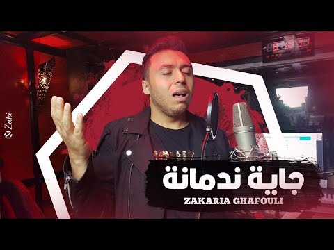      زكرياء الغفولي جاية ندمانة فيديو كليب حصري